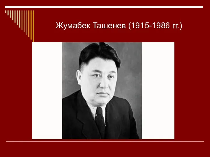 Жумабек Ташенев (1915-1986 гг.)