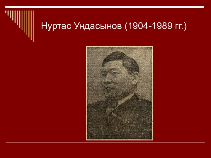 Нуртас Ундасынов (1904-1989 гг.)