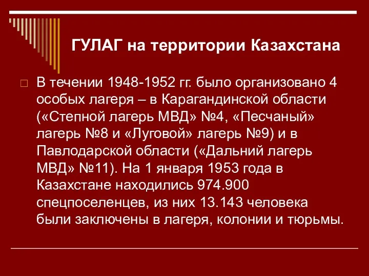 ГУЛАГ на территории Казахстана В течении 1948-1952 гг. было организовано