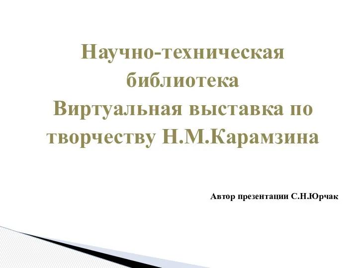 Научно-техническая библиотека Виртуальная выставка по творчеству Н.М.Карамзина Автор презентации С.Н.Юрчак