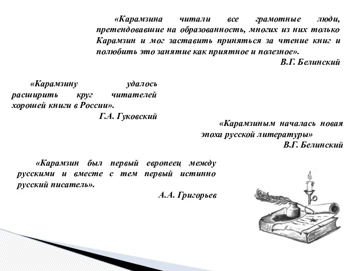 «Карамзина читали все грамотные люди, претендовавшие на образованность, многих из