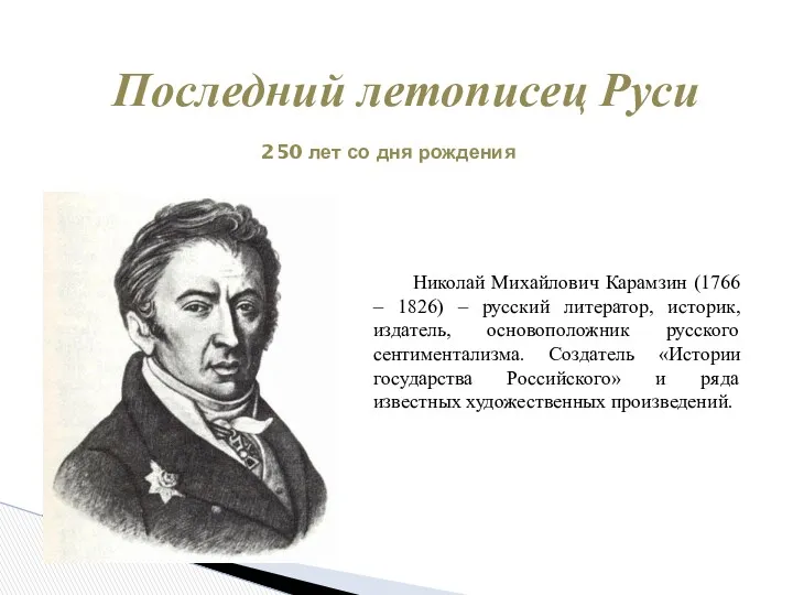 Николай Михайлович Карамзин (1766 – 1826) – русский литератор, историк,
