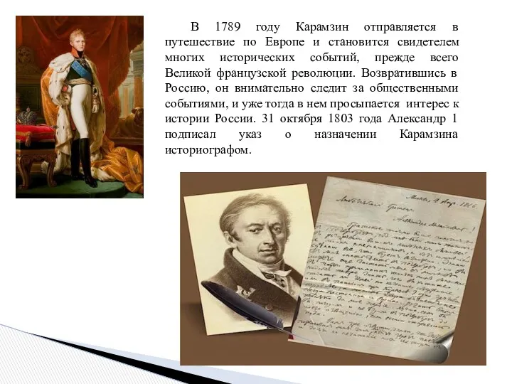 В 1789 году Карамзин отправляется в путешествие по Европе и