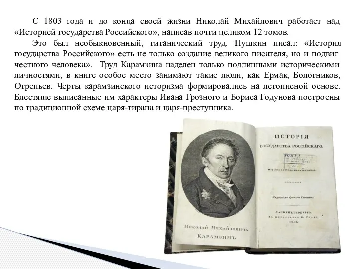 С 1803 года и до конца своей жизни Николай Михайлович