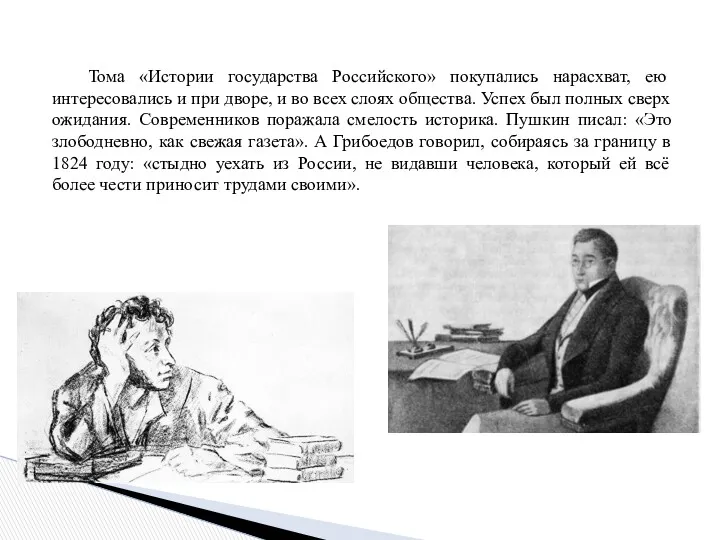 Тома «Истории государства Российского» покупались нарасхват, ею интересовались и при