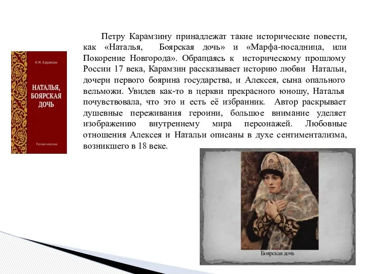 Петру Карамзину принадлежат такие исторические повести, как «Наталья, Боярская дочь»