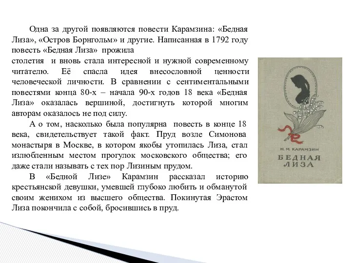 Одна за другой появляются повести Карамзина: «Бедная Лиза», «Остров Борнгольм»