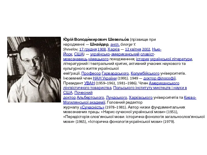 Ю́рій Володи́мирович Шевельо́в (прізвище при народженні — Шнайдер, англ. George Y. Shevelov; 17