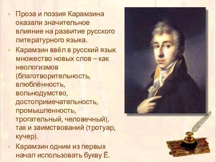 Проза и поэзия Карамзина оказали значительное влияние на развитие русского литературного языка. Карамзин