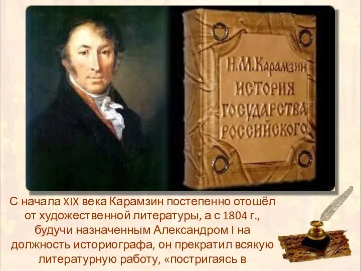 С начала XIX века Карамзин постепенно отошёл от художественной литературы, а с 1804