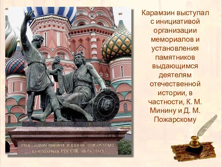 Карамзин выступал с инициативой организации мемориалов и установления памятников выдающимся деятелям отечественной истории,