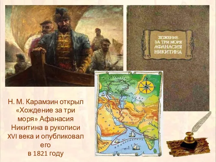 Н. М. Карамзин открыл «Хождение за три моря» Афанасия Никитина в рукописи XVI