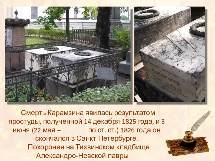 Смерть Карамзина явилась результатом простуды, полученной 14 декабря 1825 года, и 3 июня