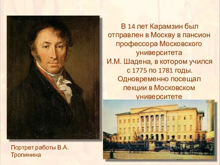 Портрет работы В.А. Тропинина В 14 лет Карамзин был отправлен в Москву в