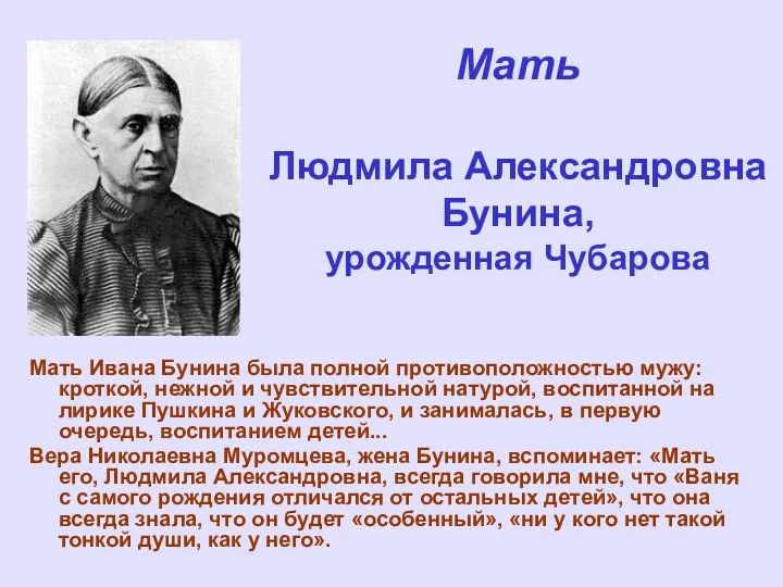Мать Людмила Александровна Бунина, урожденная Чубарова Мать Ивана Бунина была