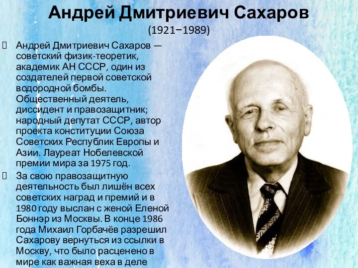Андрей Дмитриевич Сахаров (1921−1989) Андрей Дмитриевич Сахаров — советский физик-теоретик,