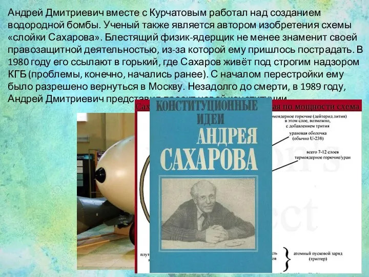 Андрей Дмитриевич вместе с Курчатовым работал над созданием водородной бомбы.