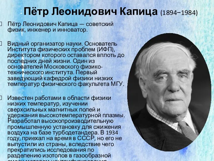 Пётр Леонидович Капица (1894−1984) Пётр Леонидович Капица — советский физик,