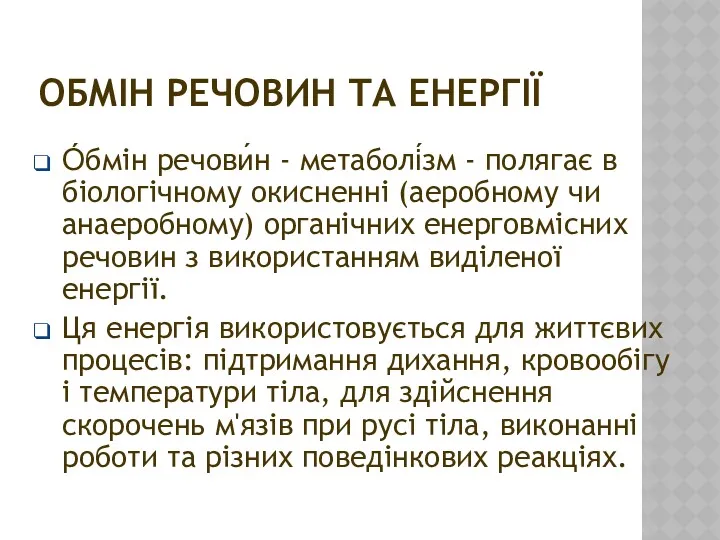 ОБМІН РЕЧОВИН ТА ЕНЕРГІЇ О́бмін речови́н - метаболі́зм - полягає