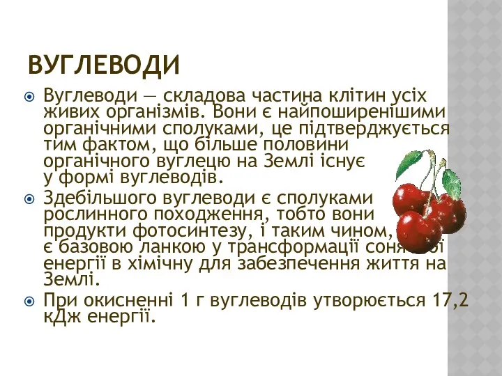 ВУГЛЕВОДИ Вуглеводи — складова частина клітин усіх живих організмів. Вони