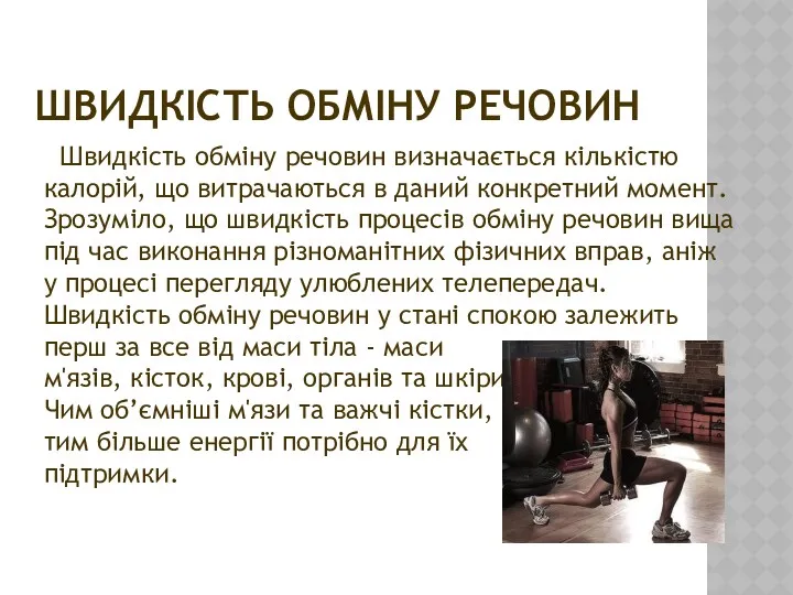 ШВИДКІСТЬ ОБМІНУ РЕЧОВИН Швидкість обміну речовин визначається кількістю калорій, що