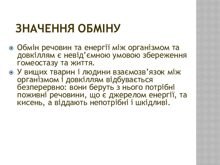 ЗНАЧЕННЯ ОБМІНУ Обмін речовин та енергії між організмом та довкіллям