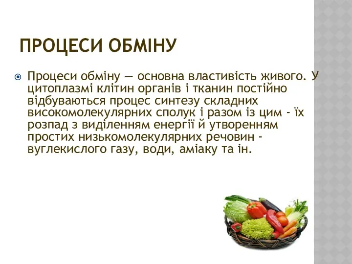 ПРОЦЕСИ ОБМІНУ Процеси обміну — основна властивість живого. У цитоплазмі