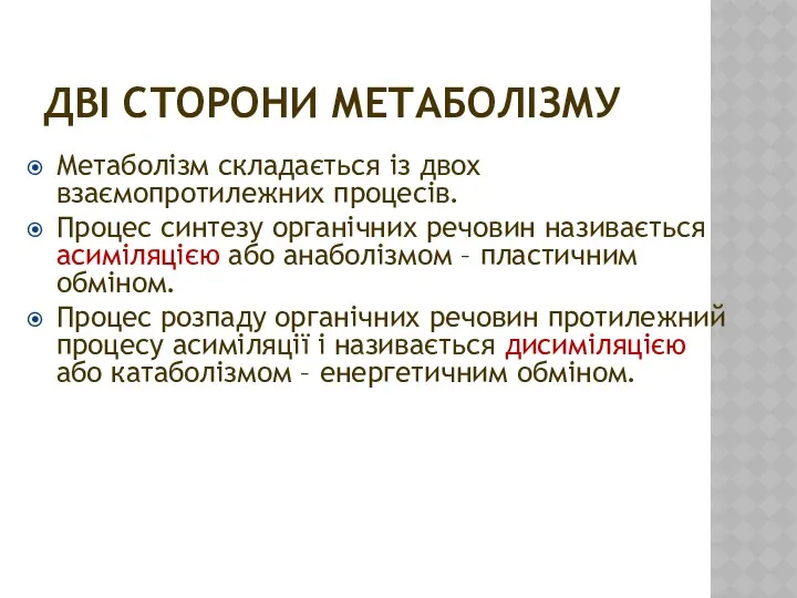 ДВІ СТОРОНИ МЕТАБОЛІЗМУ Метаболізм складається із двох взаємопротилежних процесів. Процес