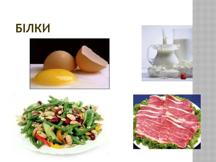 БІЛКИ