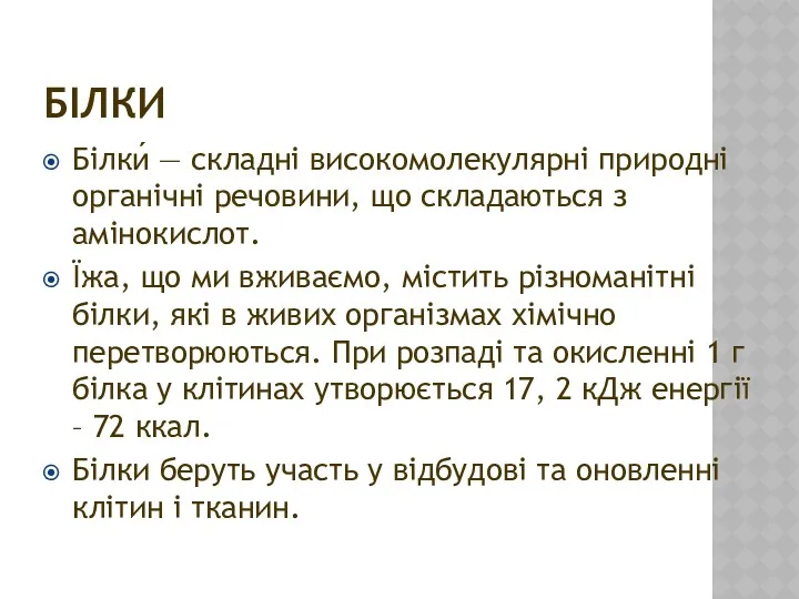 БІЛКИ Білки́ — складні високомолекулярні природні органічні речовини, що складаються