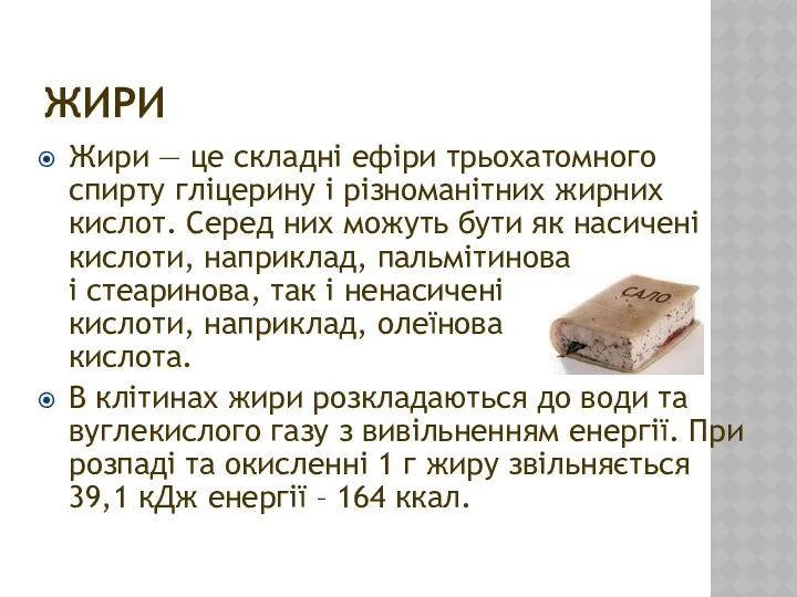 ЖИРИ Жири — це складні ефіри трьохатомного спирту гліцерину і