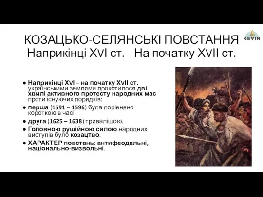 КОЗАЦЬКО-СЕЛЯНСЬКІ ПОВСТАННЯ Наприкінці ХVІ ст. - На початку ХVІІ ст.