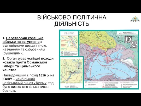 ВІЙСЬКОВО-ПОЛІТИЧНА ДІЯЛЬНІСТЬ 1. Перетворив козацьке військо на регулярне з відповідними