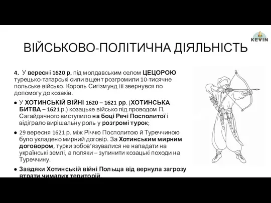 ВІЙСЬКОВО-ПОЛІТИЧНА ДІЯЛЬНІСТЬ 4. У вересні 1620 р. під молдавським селом