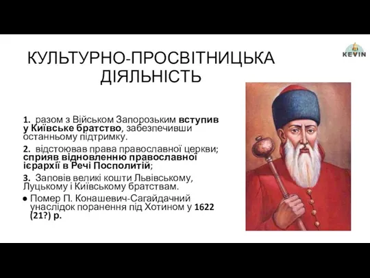 КУЛЬТУРНО-ПРОСВІТНИЦЬКА ДІЯЛЬНІСТЬ 1. разом з Військом Запорозьким вступив у Київське