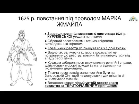 1625 р. повстання під проводом МАРКА ЖМАЙЛА Завершилося підписанням 6