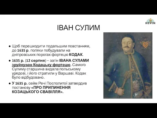 ІВАН СУЛИМ Щоб перешкодити подальшим повстанням, до 1635 р. поляки