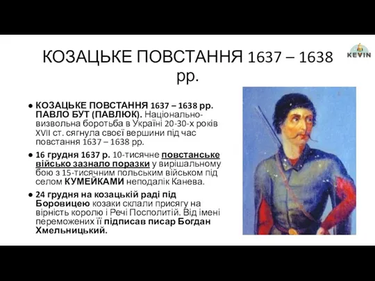 КОЗАЦЬКЕ ПОВСТАННЯ 1637 – 1638 рр. КОЗАЦЬКЕ ПОВСТАННЯ 1637 –