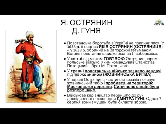 Я. ОСТРЯНИН Д. ГУНЯ Повстанська боротьба в Україні не припинилася.