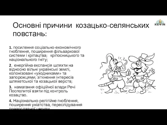 Основні причини козацько-селянських повстань: 1. посилення соціально-економічного гноблення, поширення фільваркової