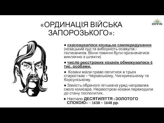 «ОРДИНАЦІЯ ВІЙСЬКА ЗАПОРОЗЬКОГО»: ● скасовувалося козацьке самоврядування (козацький суд та