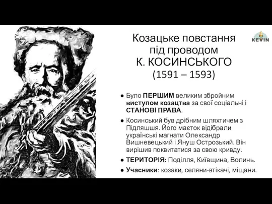 Козацьке повстання під проводом К. КОСИНСЬКОГО (1591 – 1593) Було