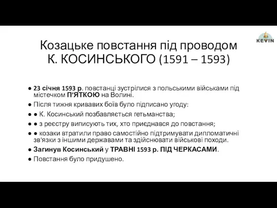 Козацьке повстання під проводом К. КОСИНСЬКОГО (1591 – 1593) 23