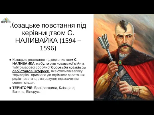 Козацьке повстання під керівництвом С. НАЛИВАЙКА (1594 – 1596) Козацьке