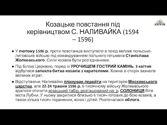 Козацьке повстання під керівництвом С. НАЛИВАЙКА (1594 – 1596) У