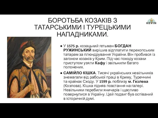 БОРОТЬБА КОЗАКІВ З ТАТАРСЬКИМИ І ТУРЕЦЬКИМИ НАПАДНИКАМИ. У 1575 р.