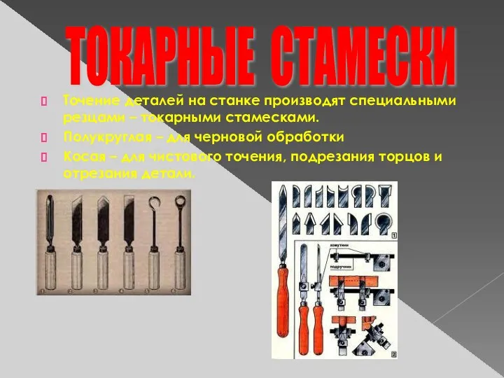 Точение деталей на станке производят специальными резцами – токарными стамесками.