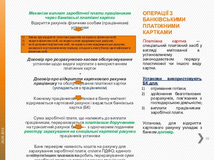 ОПЕРАЦІЇ З БАНКІВСЬКИМИ ПЛАТІЖНИМИ КАРТКАМИ Платіжна картка — спеціальний платіжний