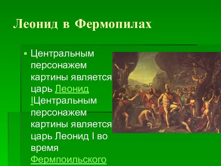 Леонид в Фермопилах Центральным персонажем картины является царь Леонид IЦентральным