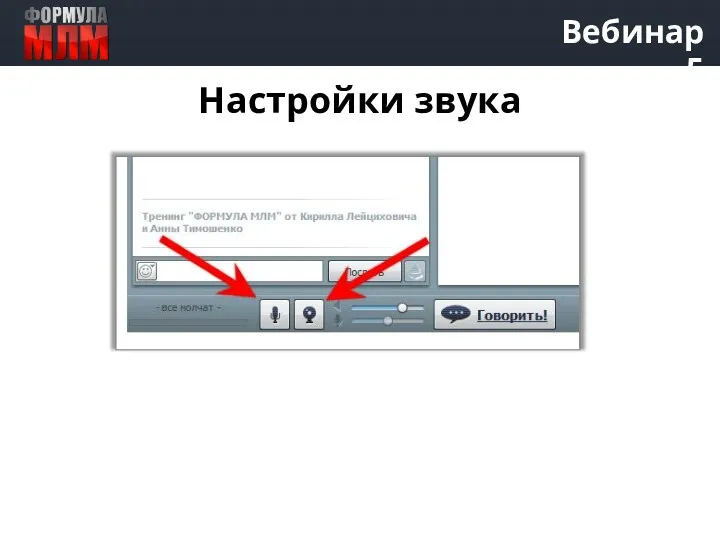 Вебинар 5 Настройки звука